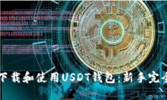 如何下载和使用USDT钱包：