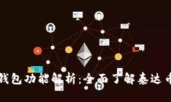 泰达币的专链钱包功能解
