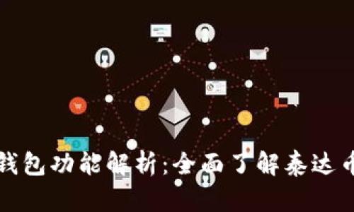 泰达币的专链钱包功能解析:全面了解泰达币的存储与管理
