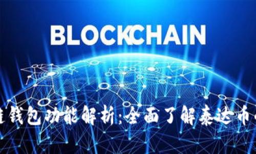 泰达币的专链钱包功能解析:全面了解泰达币的存储与管理