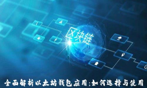 全面解析以太坊钱包应用:如何选择与使用