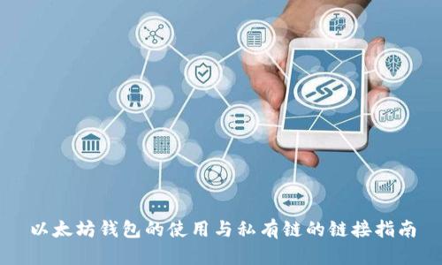 以太坊钱包的使用与私有链的链接指南
