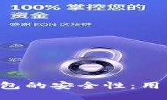 如何确保Token钱包的安全性