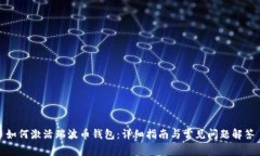 如何激活瑞波币钱包：详