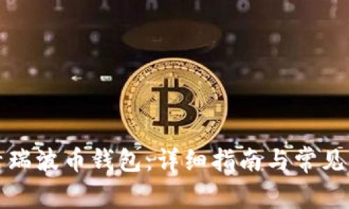 如何激活瑞波币钱包:详细指南与常见问题解答