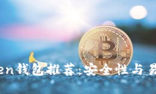 2023年最佳Token钱包推荐：安全性与易用性的完美结合