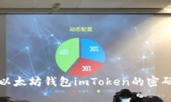 如何找回以太坊钱包imTo