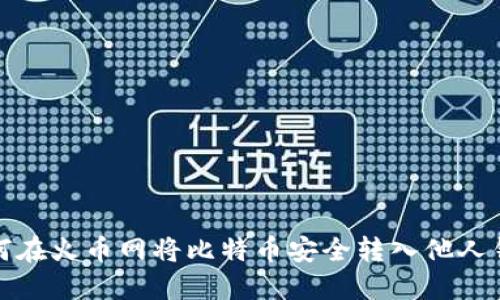 如何在火币网将比特币安全转入他人钱包
