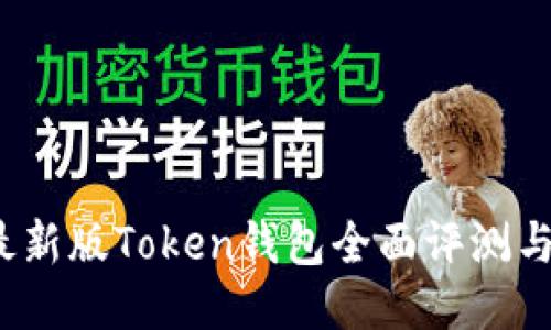 2023年最新版Token钱包全面评测与使用指南