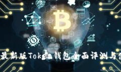 2023年最新版Token钱包全面