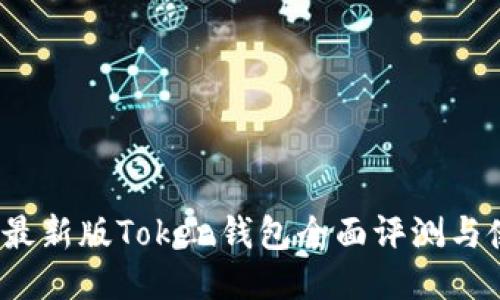 2023年最新版Token钱包全面评测与使用指南