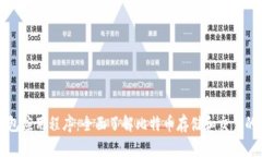 比特币钱包应用程序：全