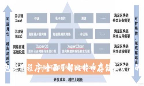 比特币钱包应用程序:全面了解比特币存储和交易的关键工具