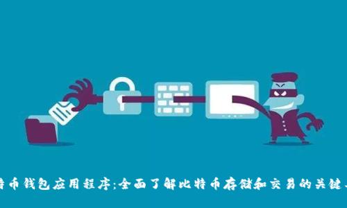 比特币钱包应用程序:全面了解比特币存储和交易的关键工具