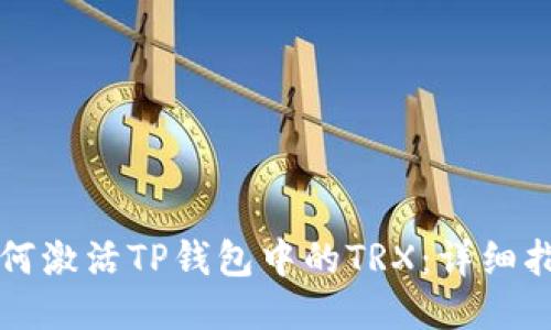 如何激活TP钱包中的TRX:详细指南