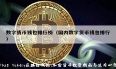   Plus Token区块链钱包：加