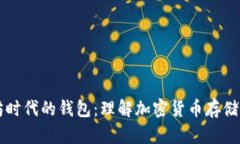 以太坊时代的钱包：理解