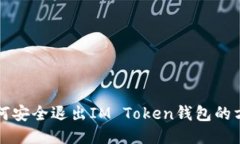 如何安全退出IM Token钱包的