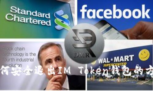如何安全退出IM Token钱包的方法