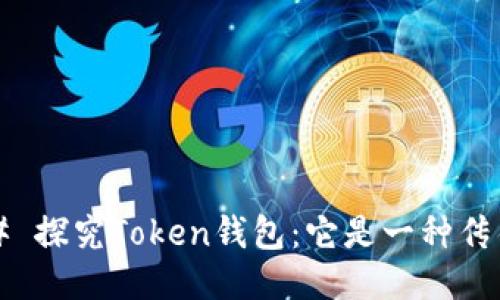 ### 探究Token钱包：它是一种传销吗？