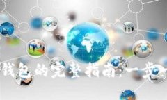 优质USDT提现到钱包的完整
