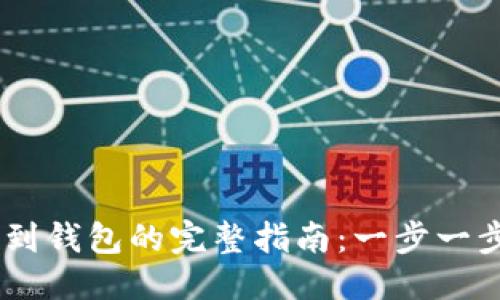 优质
USDT提现到钱包的完整指南:一步一步教你操作