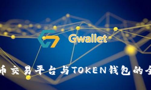 数字货币交易平台与TOKEN钱包的全面解析