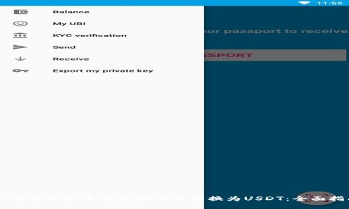 如何将钱包中的数字货币转换为USDT:全面指南