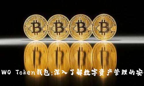 全面解析WO Token钱包:深入了解数字资产管理的安全与便捷