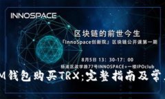 如何通过IM钱包购买TRX：完
