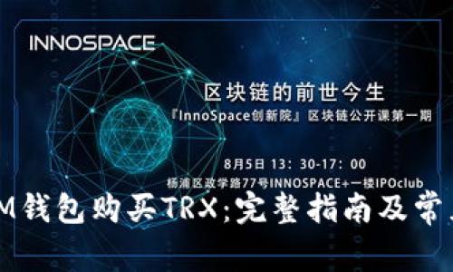 如何通过IM钱包购买TRX:完整指南及常见问题解答