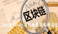### `Fund Token钱包的最佳选