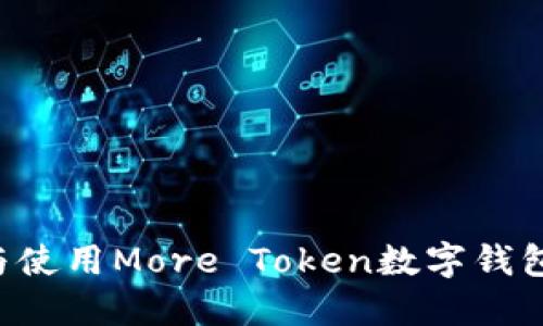 如何投资与使用More Token数字钱包：全面指南