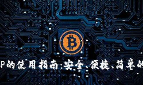 狗狗币钱包APP的使用指南：安全、便捷、简单的数字货币管理