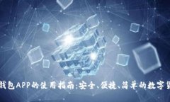 狗狗币钱包APP的使用指南