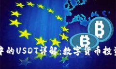 比特派钱包中的USDT详解：