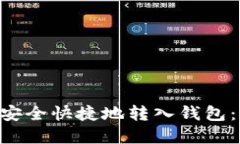 TRX如何安全快捷地转入钱
