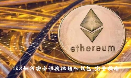 TRX如何安全快捷地转入钱包:完整指南