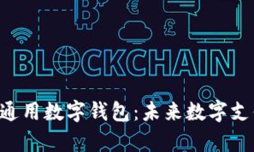 全面解析Token通用数字钱包：未来数字支付的趋势与前景