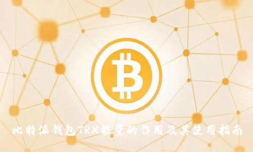 比特派钱包TRX能量的作用及其使用指南