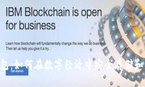 Token智能钱包：如何在数字经济中安全存储和管理加密资产