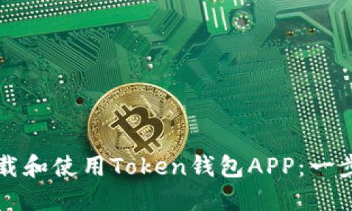 如何下载和使用Token钱包APP：一步步指南