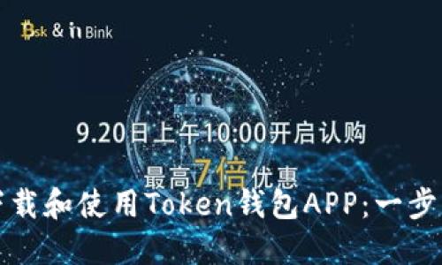 如何下载和使用Token钱包APP：一步步指南