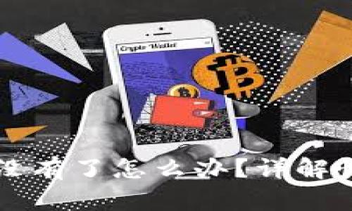 比特派钱包币没有了怎么办?详解恢复与保障指南