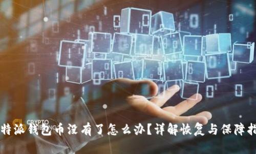 比特派钱包币没有了怎么办?详解恢复与保障指南