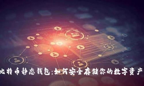 比特币静态钱包：如何安全存储你的数字资产？