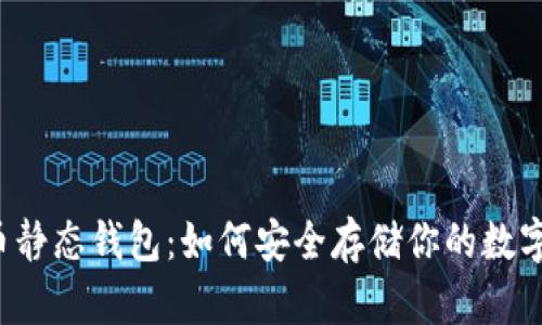 比特币静态钱包:如何安全存储你的数字资产?
