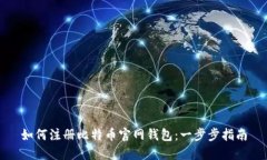 如何注册比特币官网钱包