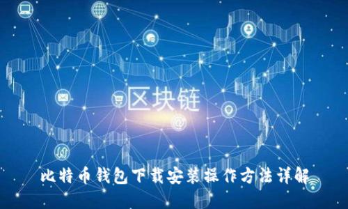 比特币钱包下载安装操作方法详解
