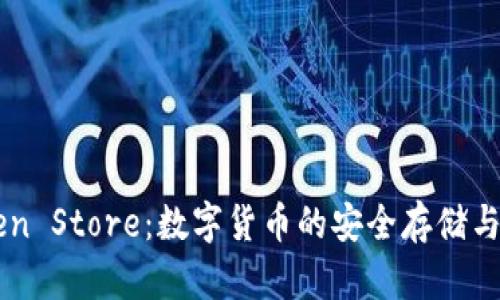 深圳钱包Token Store：数字货币的安全存储与便捷交易平台